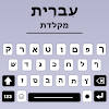 Hebrew keyboard Fonts & Emojis