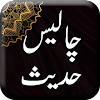 40 Hadees in Urdu – hadees wit
