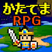 かたてまRPG かたてまRPG