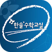 한솔수학교실 채점마스터 한솔수학교실 채점마스터