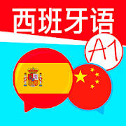 为初学者学习西班牙语。 西班牙语基础词汇