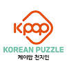 K-pop 韩语拼图 – K-pop 天地人