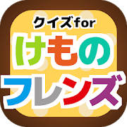 クイズforけものフレンズ