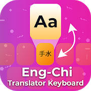 Chinese English Translator Keyboard & Chinese Chat