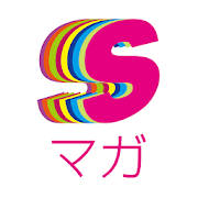 Sマガ – 集英社公式ファッションマガジンアプリ