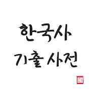 한국사 기출 사전 · 요약집 듣기(수능, 한국사 능력