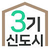 3기신도시 사전청약 알리미 – 공공분양, 신혼희망타운 3기신도시 사전청약 알리미 – 공공분양, 신혼희망타운