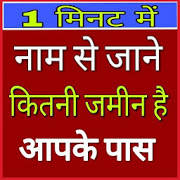 Bhulekh khasra khatoni UP 2019-20 New App