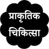Naturopathy Prakrutik Chikitsa