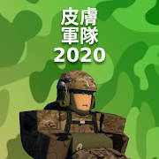 皮膚 軍隊 2020年 對於 Roblox