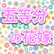 五等分の花嫁クイズ診断アプリ – 無料ゲーム