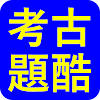 考古題酷