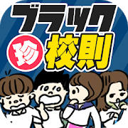 ブラック珍校則-こんな校則マジいらない! ブラック珍校則-こんな校則マジいらない!