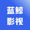 蓝鲸影视-自由畅看电影、剧集 蓝鲸影视-自由畅看电影、剧集