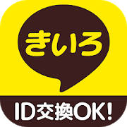 きいろチャット – 完全無料で暇つぶしできるアプリ きいろチャット – 完全無料で暇つぶしできるアプリ