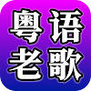 粤语老歌 – 怀念粤语经典歌曲