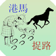 港馬捉路