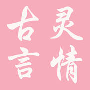 古靈言情小說合集-臺灣愛情-小說-霸道總裁-豪門總裁