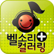 스마트폰 벨소리 (벨소리, 컬러링)