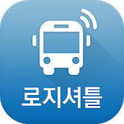 로지셔틀