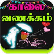Tamil Good Morning Love Images Tamil Good Morning Love Images