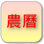 簡單日曆 簡單日曆