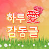 하루 愛 감동글 – 힐링, 좋은글모음, 명언모음, 배경화면