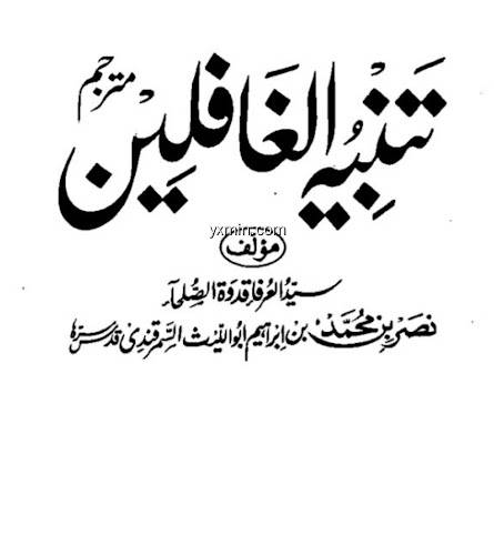 【图】Tanbihul Ghafileen Urdu(截图1)