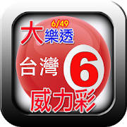 台湾乐透彩券实时对奖