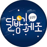 달밤에체조