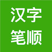 汉字笔顺-常用中文3500个汉字的笔顺写法