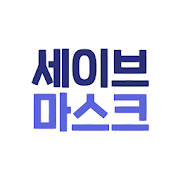 세이브 마스크 – 주변 공적 마스크 재고 알리미