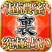 超高密度【裏】四柱推命占い(真田聖生)