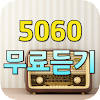 5060 무료듣기 – 트로트 명곡, 흘러간 옛노래, 5