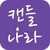 캔들나라 캔들나라