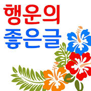 행운의 좋은글