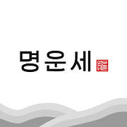 명운세 – 비대면 사주•손금•관상•신점 상담 명운세 – 비대면 사주•손금•관상•신점 상담