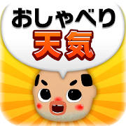 おしゃべり 天気_ちっちゃいおっさん爆笑&萌え天気予報