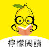 檸檬閱讀-網路小說閱讀器