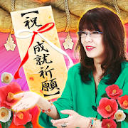 成婚祈願『出雲の母』縁結び成就占い