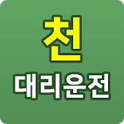천대리운전