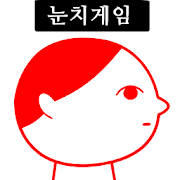 쿠키요미2~역대급 눈치 게임 쿠키요미2~역대급 눈치 게임