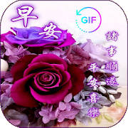 早上好,下午好,晚安 GIF&爱情高清壁纸 早上好,下午好,晚安 GIF&爱情高清壁纸