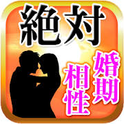 絶対的結婚占い 婚期・恋愛・相性を占う 究極の結婚・恋愛占い
