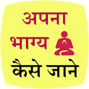 Apna Bhagya Kaise Jane Apna Bhagya Kaise Jane