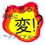 よく見ると超絶に変!?〜ファイナル〜 よく見ると超絶に変!?〜ファイナル〜