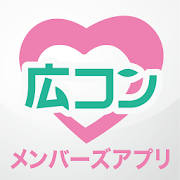 広コンメンバーズ