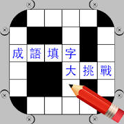 成語填字大挑戰 成語填字大挑戰