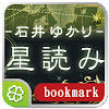 石井ゆかり星読みショートカット 石井ゆかり星読みショートカット