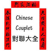 Chinese Couplet 對聯大全